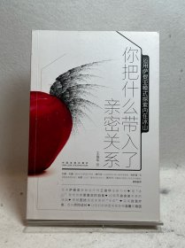 你把什么带入了亲密关系：运用萨提亚模式探索内在冰山