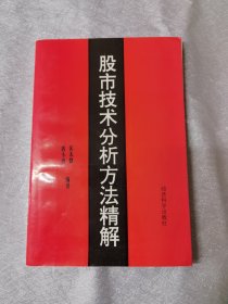 股市技术分析方法精解