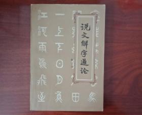 说文解字通论（陆宗达）品佳