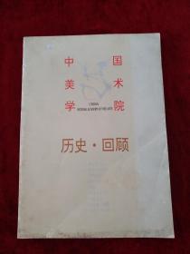 中国美术学院历史·    回顾       书品如图