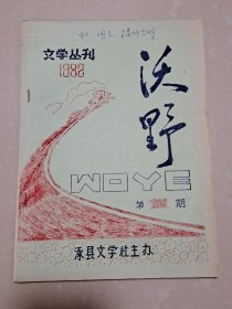 1982年 涿县文学社 《沃野》创刊号（油印本）。