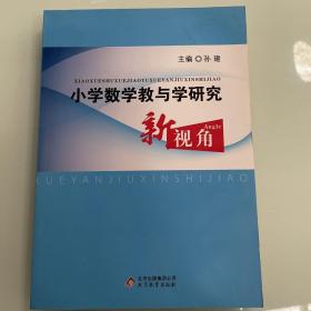 小学数学教与学研究 新视觉     教辅类书籍现货速发内页无划线