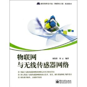 物聯(lián)網(wǎng)與無(wú)線傳感器網(wǎng)絡(luò)(國(guó)家級(jí)特色專(zhuān)業(yè)物聯(lián)網(wǎng)工程規(guī)劃教材)