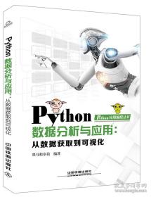 Python数据分析与应用：从数据获取到可视化