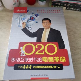 【6VCD】O2O：移动互联时代的电商革命（企业微营销系统落地植入第一人）