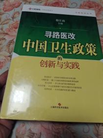 寻路医改：中国卫生政策的创新与实践