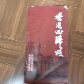 香港回归颂
