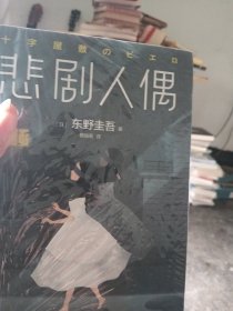 东野圭吾：悲剧人偶