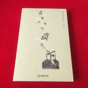 读着读着就疯鸟：激活创意的108本书