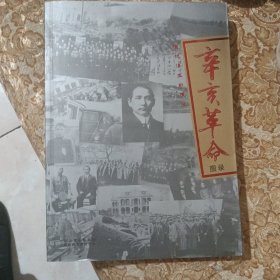 辛亥革命图录