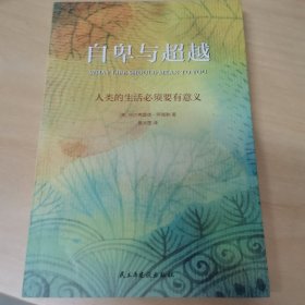 自卑与超越（亚洲心理学会会长黄光国完整全译本，白岩松推荐）