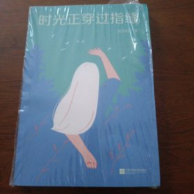 时光正穿过指缝