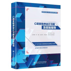 新华正版 C语言程序设计习题及实验指导 邱少明 9787560665634 西安电子科技大学出版社