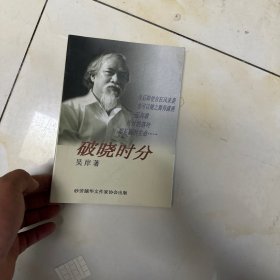 破曉時(shí)分 吳岸
