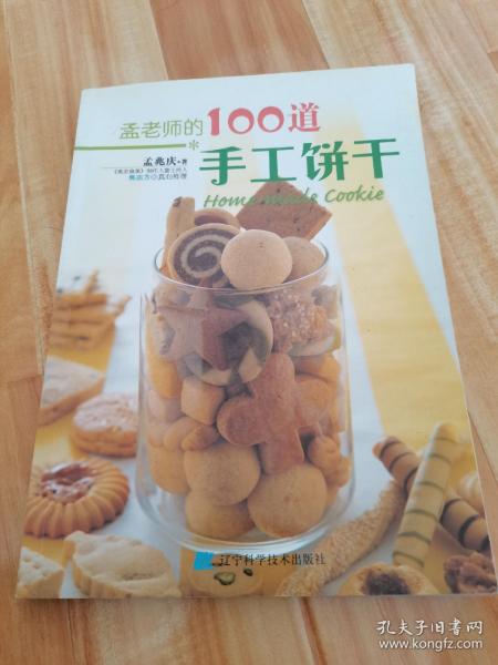 孟老师的100道手工饼干