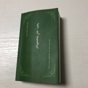 蒙文版：词语知识荟萃