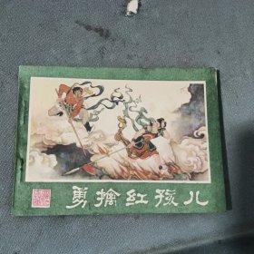 勇擒红孩儿（西游记连环画之十）