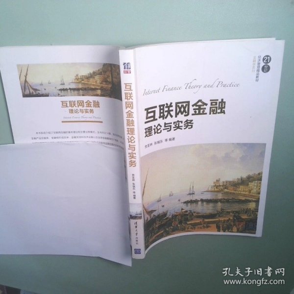 互联网金融理论与实务