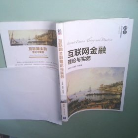 互联网金融理论与实务