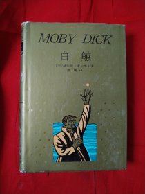 白鲸：莫比-迪克