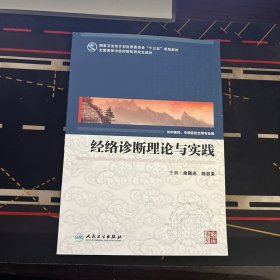 经络诊断理论与实践