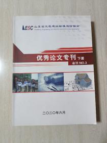 山东省工程建设标准造价协会，优秀论文专刊下册