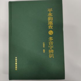 平水韵速查与多音字辩识