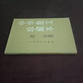 中华散文珍藏本:冰心卷
