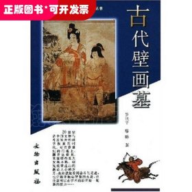 20世纪中国文物考古发现与研究丛书·古代壁画墓