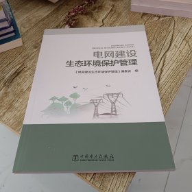 电网建设生态环境保护管理