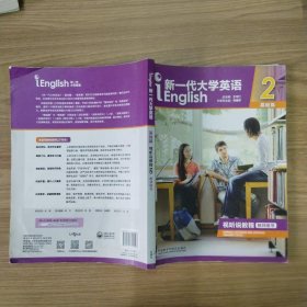 新一代大学英语（基础篇视听说教程2教师用书附光盘）