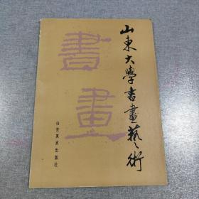 山东大学书画艺术