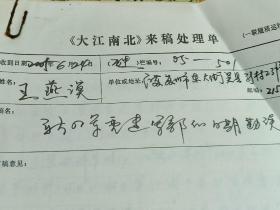 新四军老战士 王燕谟 致大江南北杂志社 （新四军重建军部的日期勘误）手稿七页