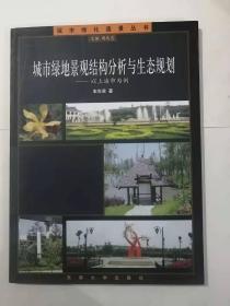 《城市绿地景观结构分析与生态规划————以上海为例》包邮