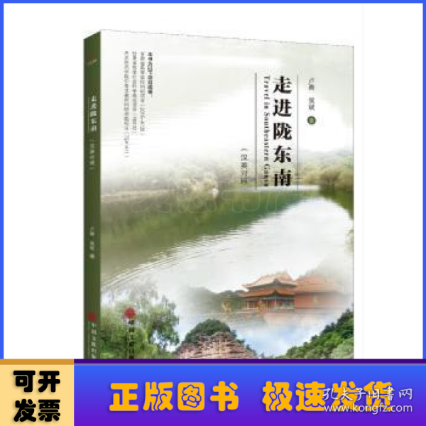 走进陇东南（汉英对照）