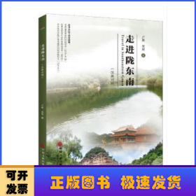 走进陇东南（汉英对照）