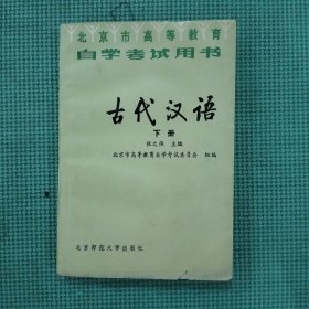 北京市高等教育自学考试用书：古代汉语（下册）