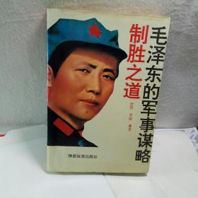 毛泽东的军事谋略 : 制胜之道