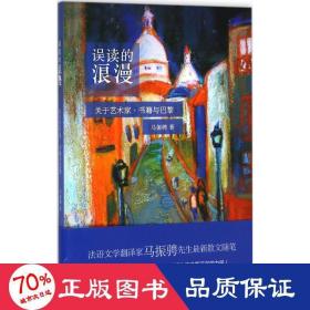 误读的浪漫 散文 马振骋