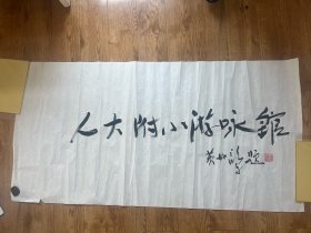 著名企业家，首善黄如论（福建马鼻人）书法一件，四尺整纸。（59 # ）