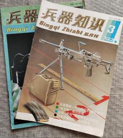 兵器知识92年第3期1993年第6期