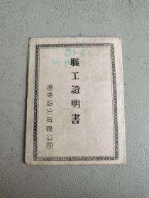 职工证明书 辽东股份有限公司