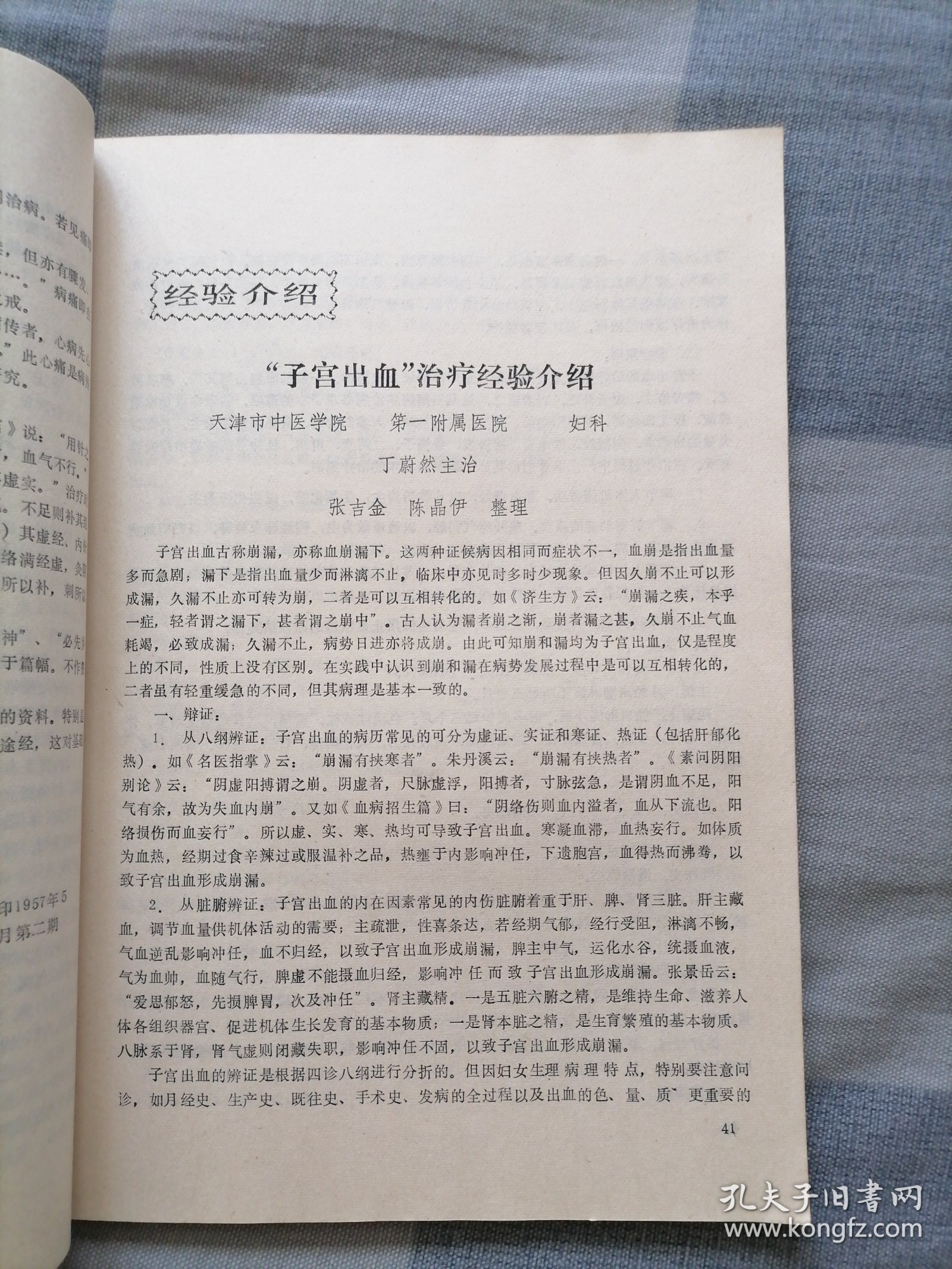 【天津中医学院】论文选集 2（全是中医学术讨论、经验介绍、临床报告、针灸、中药与方剂等）