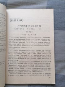 【天津中医学院】论文选集 2（全是中医学术讨论、经验介绍、临床报告、针灸、中药与方剂等）