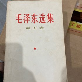 毛泽东选集（第五卷）