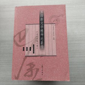 超越时代的理想主义（巴金研究集刊卷十）