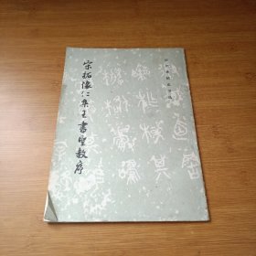 宋拓怀仁集王书圣教序