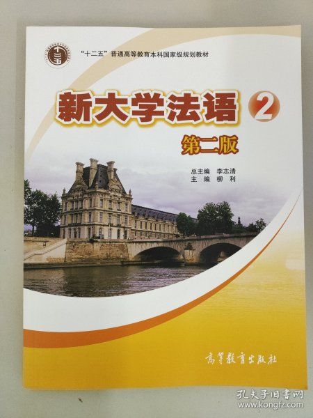 普通高等教育“十一五”国家级规划教材：新大学法语2（第2版）