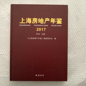 上海房地产年鉴2017