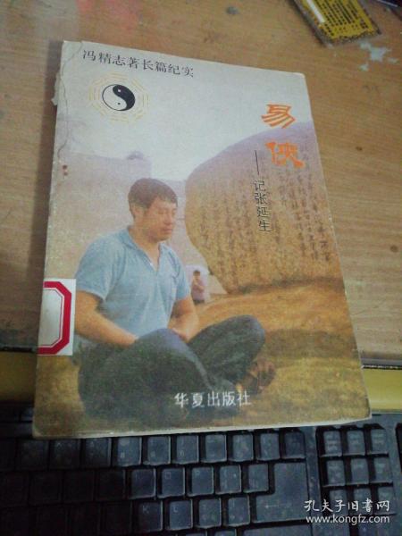 易侠一一记张延生